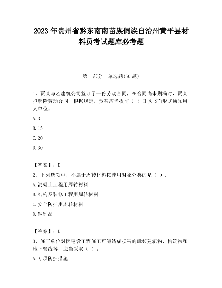 2023年贵州省黔东南南苗族侗族自治州黄平县材料员考试题库必考题