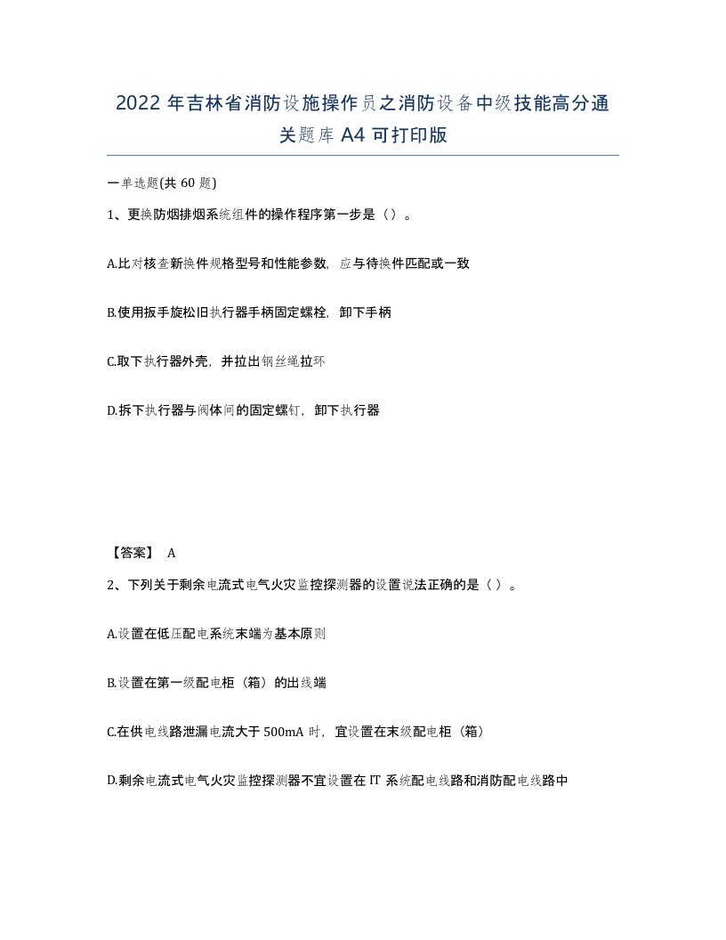 2022年吉林省消防设施操作员之消防设备中级技能高分通关题库A4可打印版