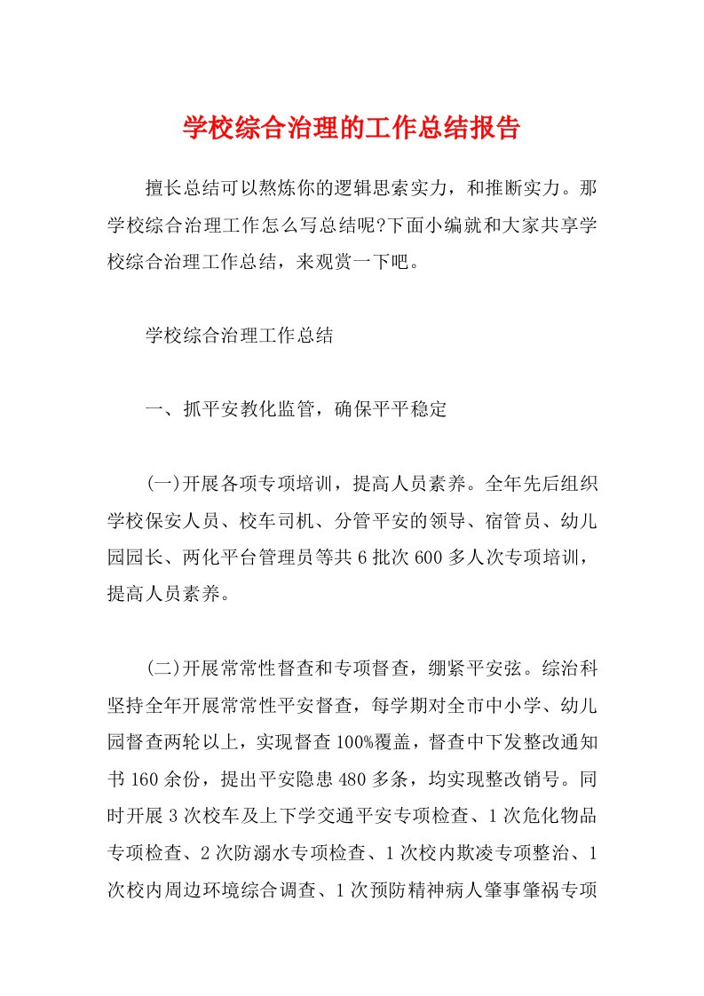 学校综合治理的工作总结报告