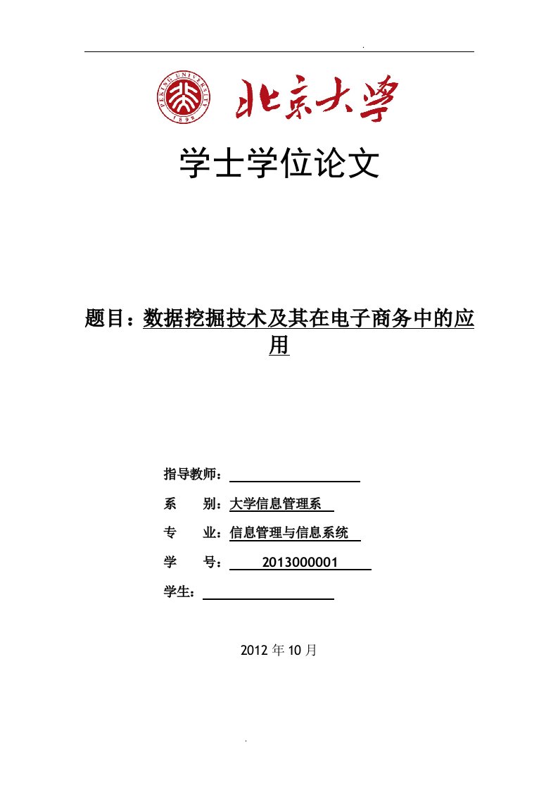 数据挖掘技术及其在电子商务中的应用论文