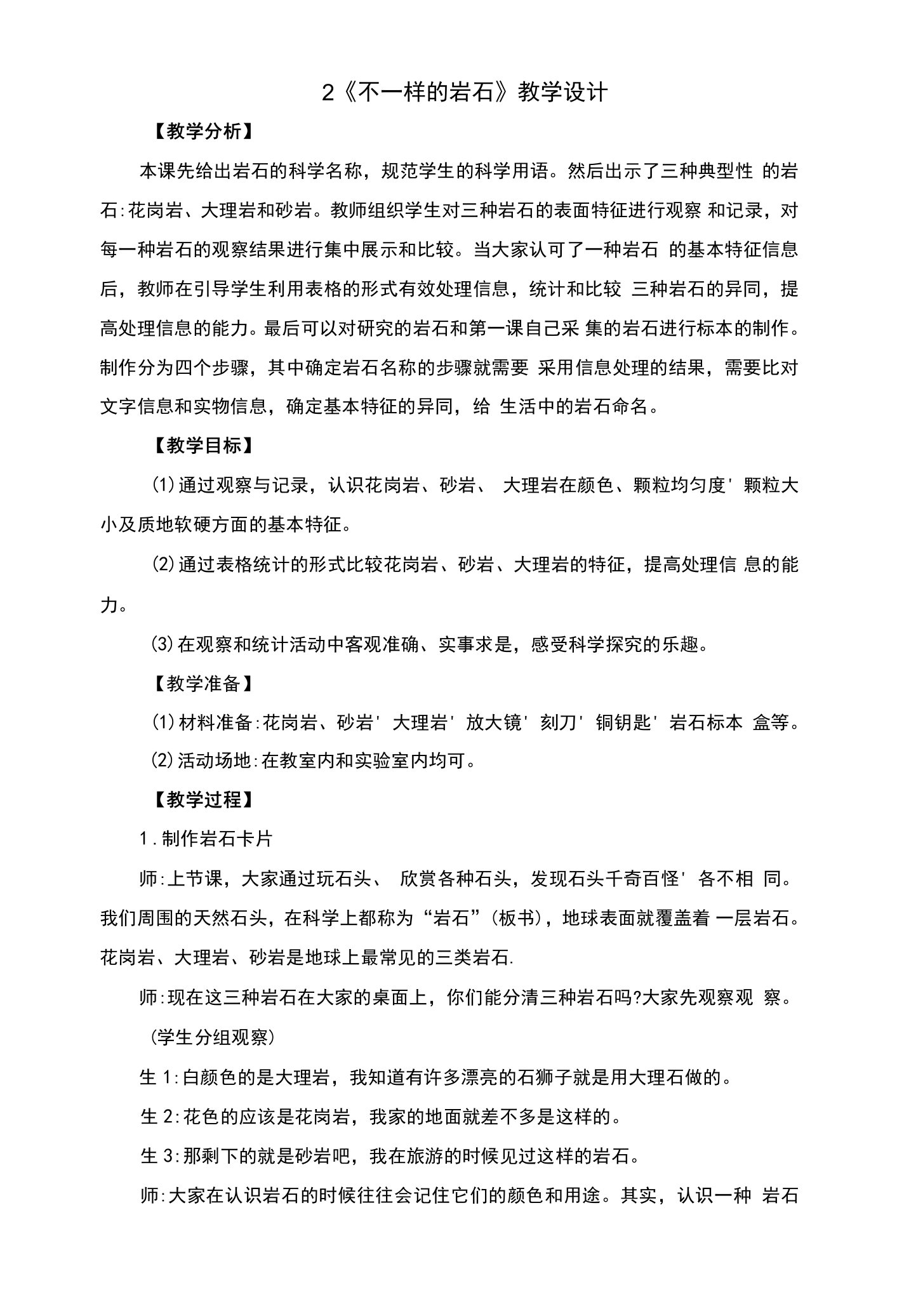 不一样的岩石教案及反思