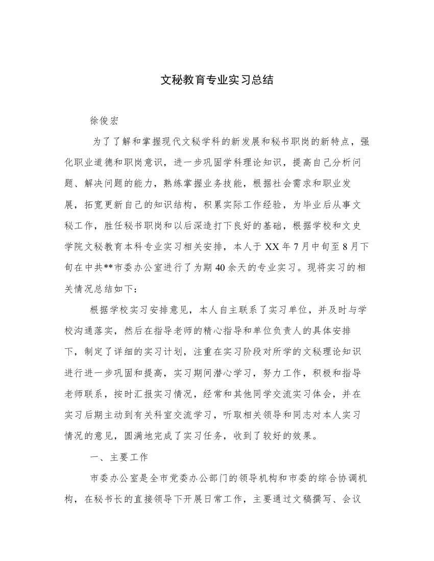 文秘教育专业实习总结