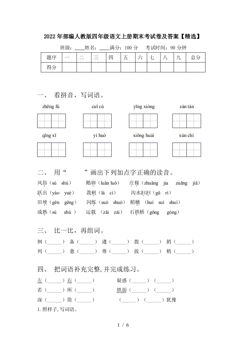 2022年部编人教版四年级语文上册期末考试卷及答案【精选】