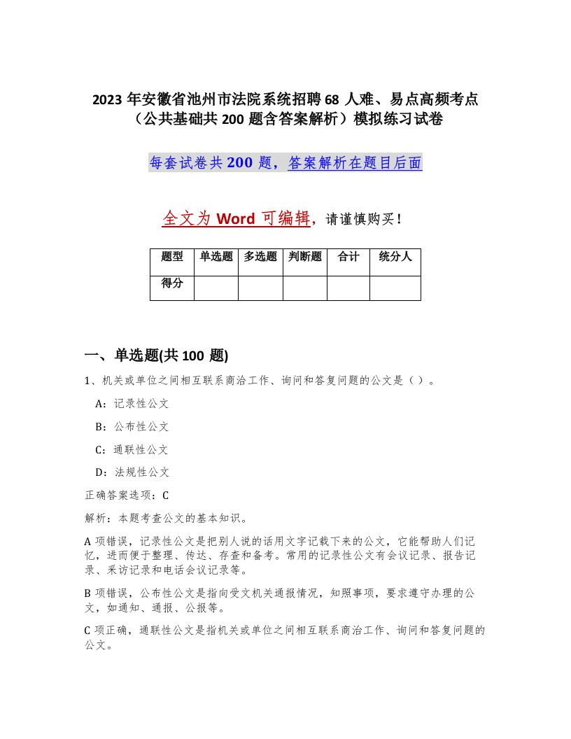 2023年安徽省池州市法院系统招聘68人难易点高频考点公共基础共200题含答案解析模拟练习试卷