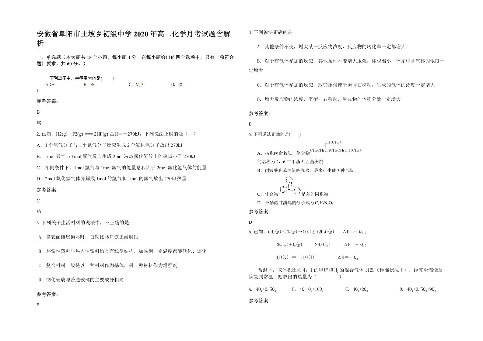 安徽省阜阳市土坡乡初级中学2020年高二化学月考试题含解析