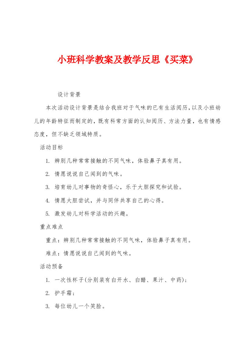 小班科学教案及教学反思买菜