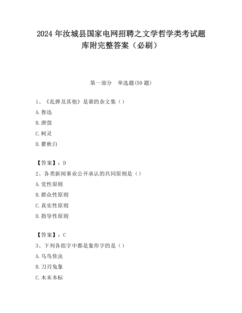 2024年汝城县国家电网招聘之文学哲学类考试题库附完整答案（必刷）