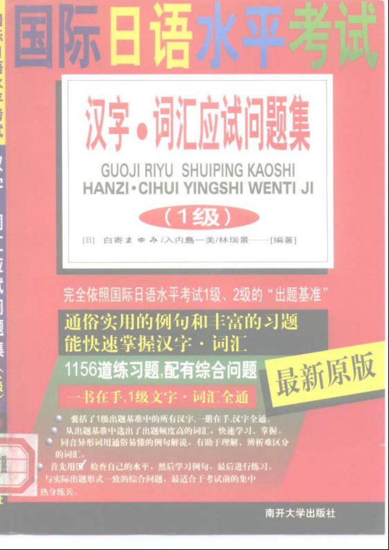 国际日语水平考试1级文字·词汇应试问题集.pdf