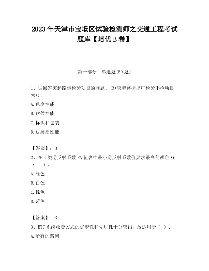 2023年天津市宝坻区试验检测师之交通工程考试题库【培优B卷】