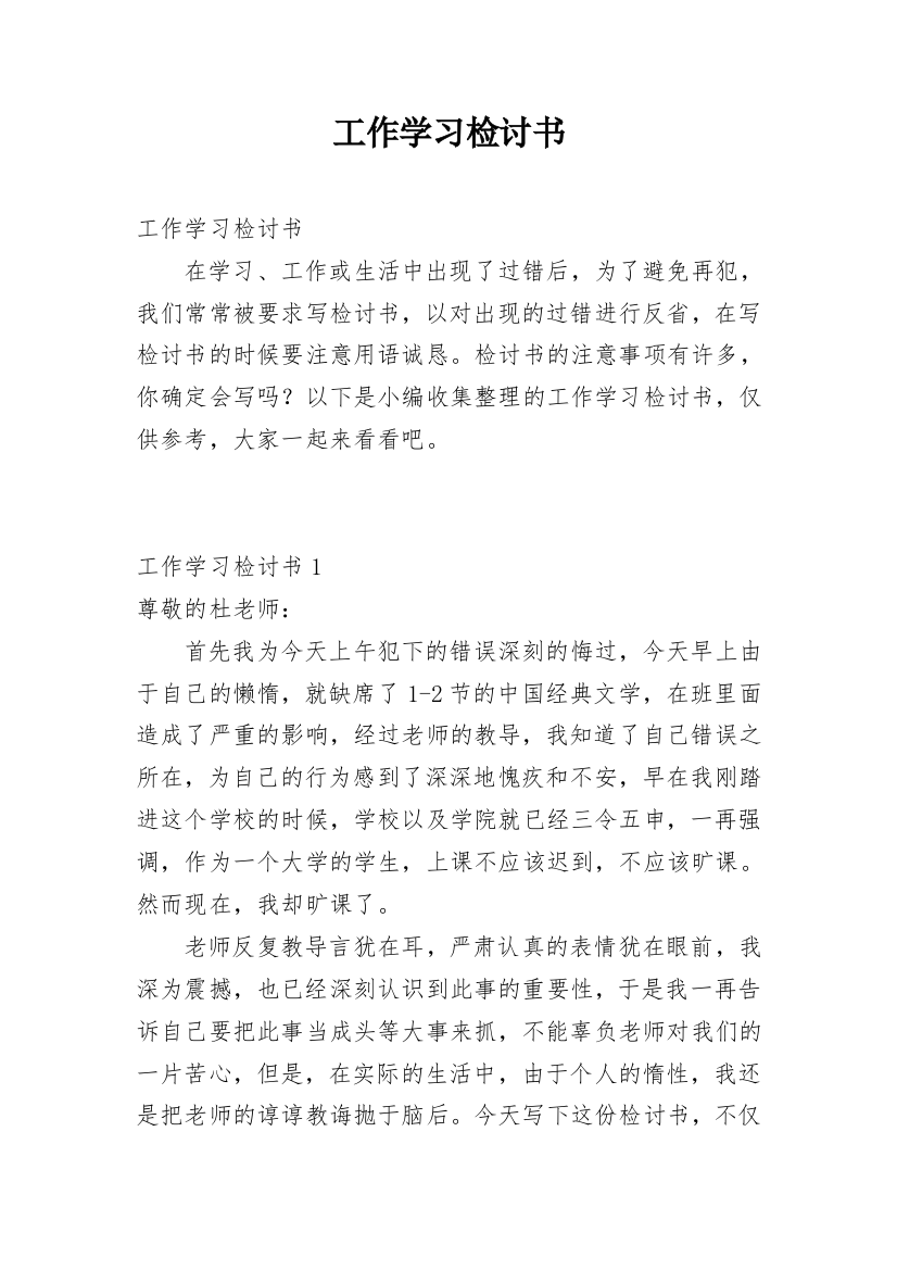 工作学习检讨书