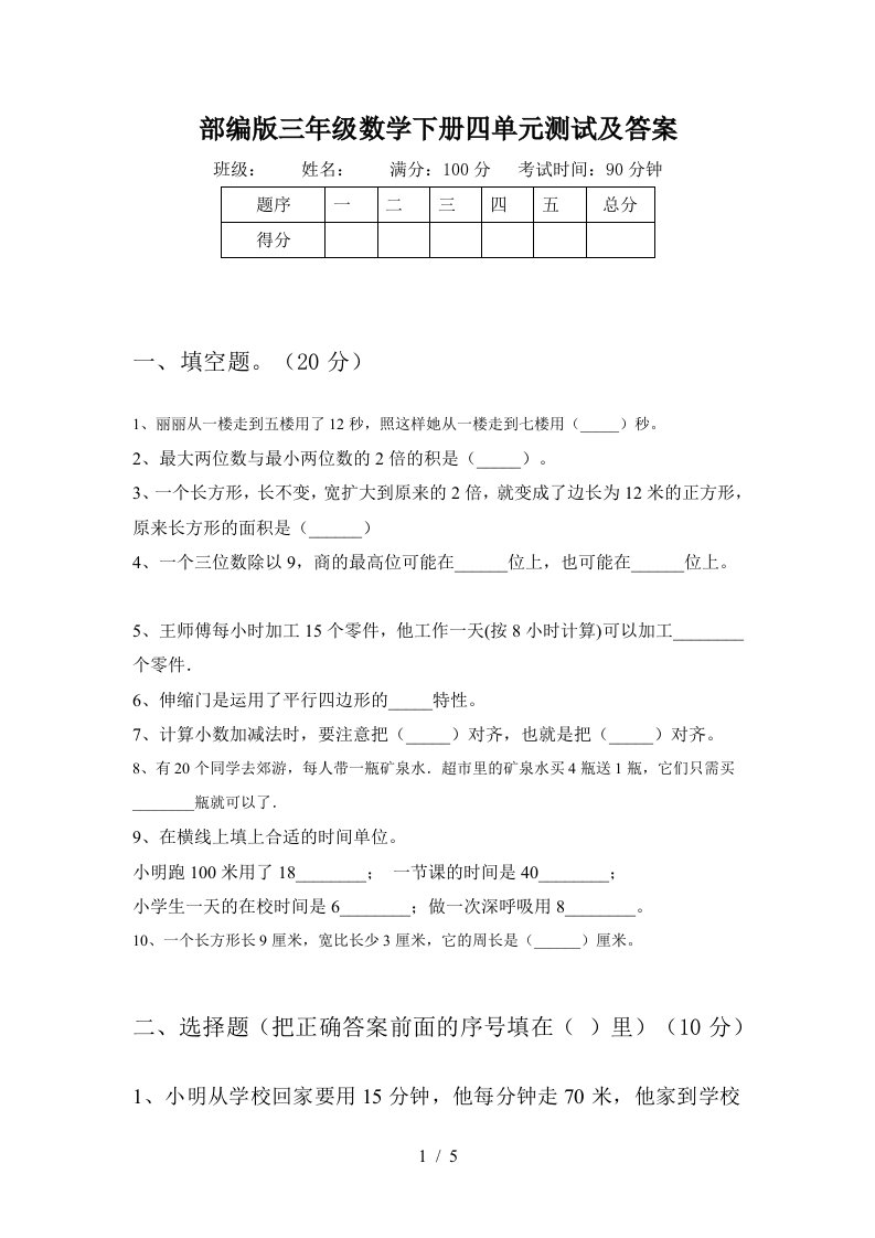 部编版三年级数学下册四单元测试及答案