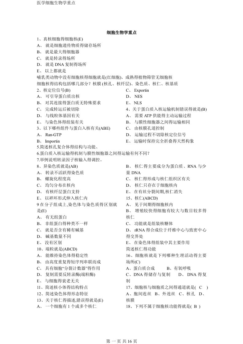 医学细胞生物学重点