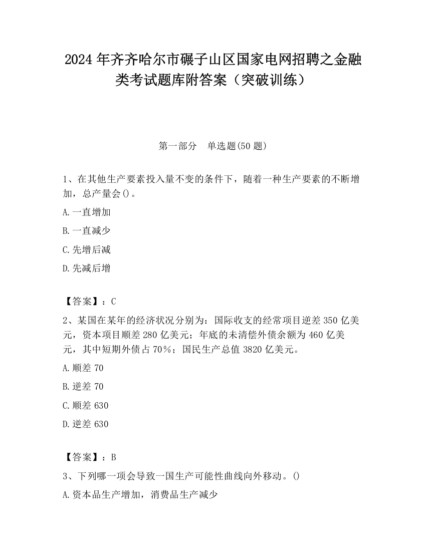 2024年齐齐哈尔市碾子山区国家电网招聘之金融类考试题库附答案（突破训练）