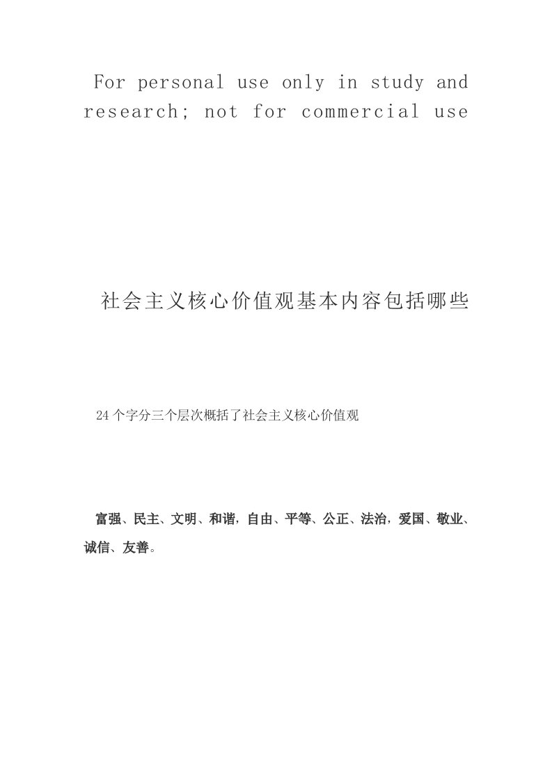 社会主义核心价值观基本内容包括哪些