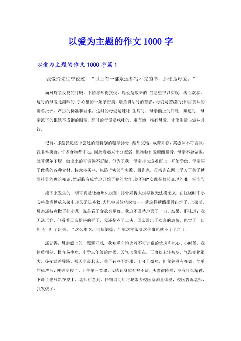 以爱为主题的作文1000字