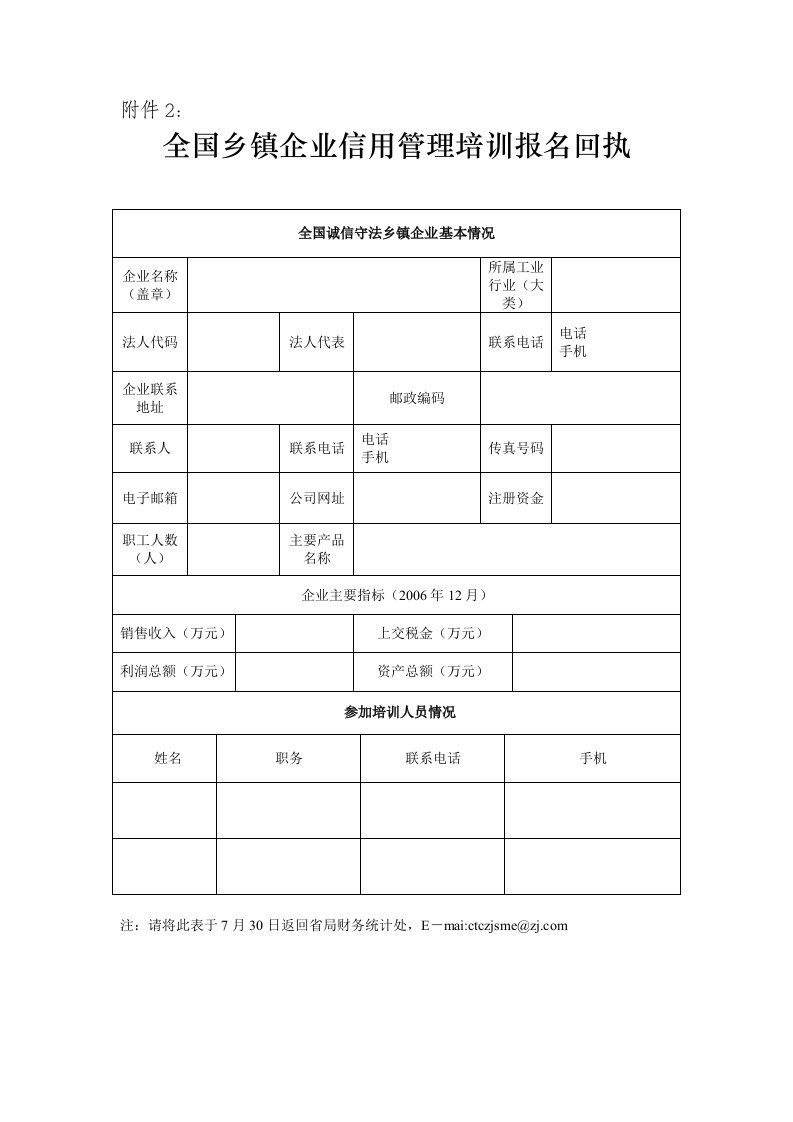 全国乡镇企业信用管理培训报名回执