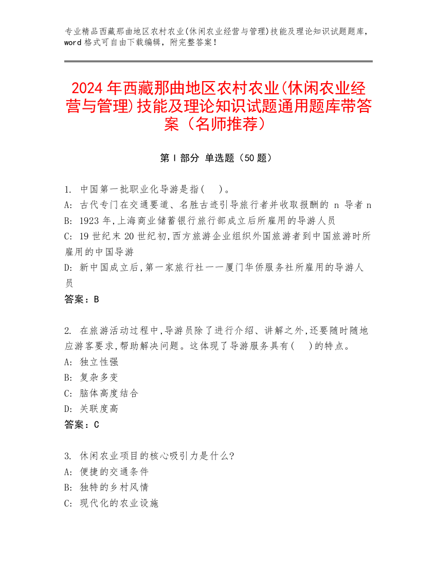 2024年西藏那曲地区农村农业(休闲农业经营与管理)技能及理论知识试题通用题库带答案（名师推荐）