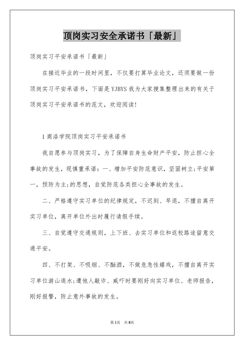 顶岗实习安全承诺书最新