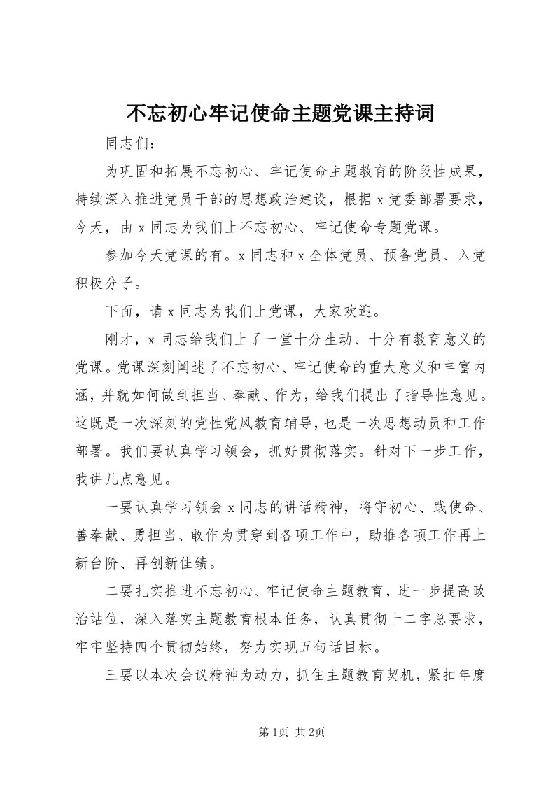 不忘初心牢记使命主题党课主持词