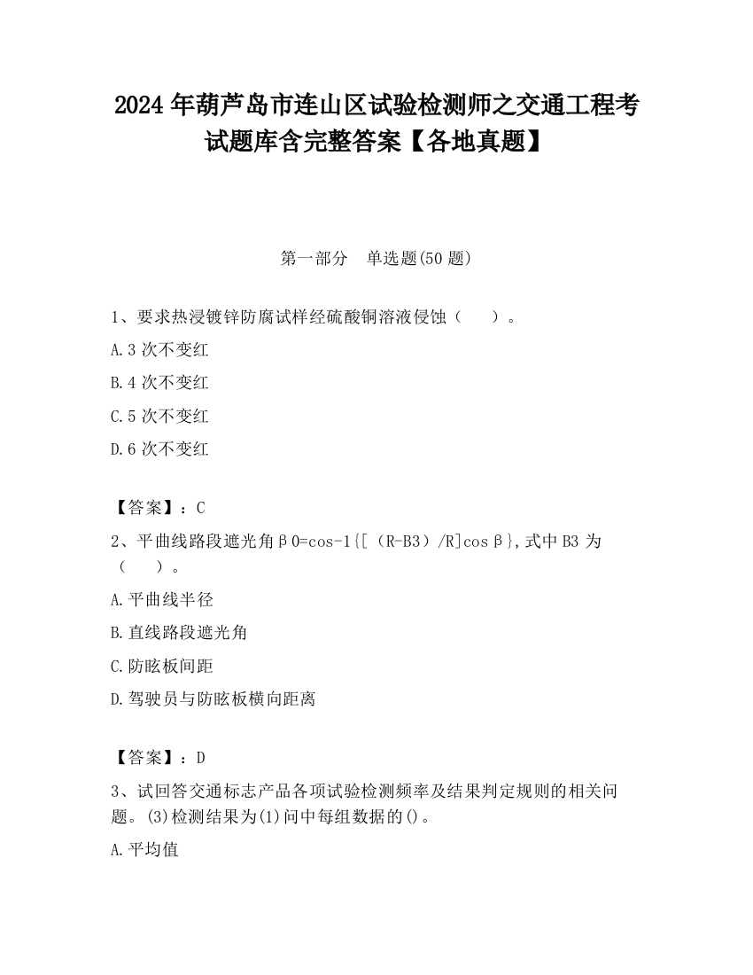 2024年葫芦岛市连山区试验检测师之交通工程考试题库含完整答案【各地真题】