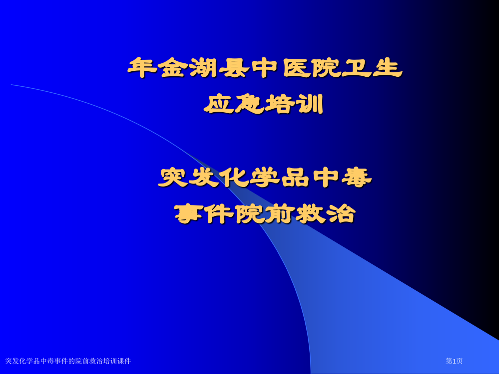 突发化学品中毒事件的院前救治培训课件