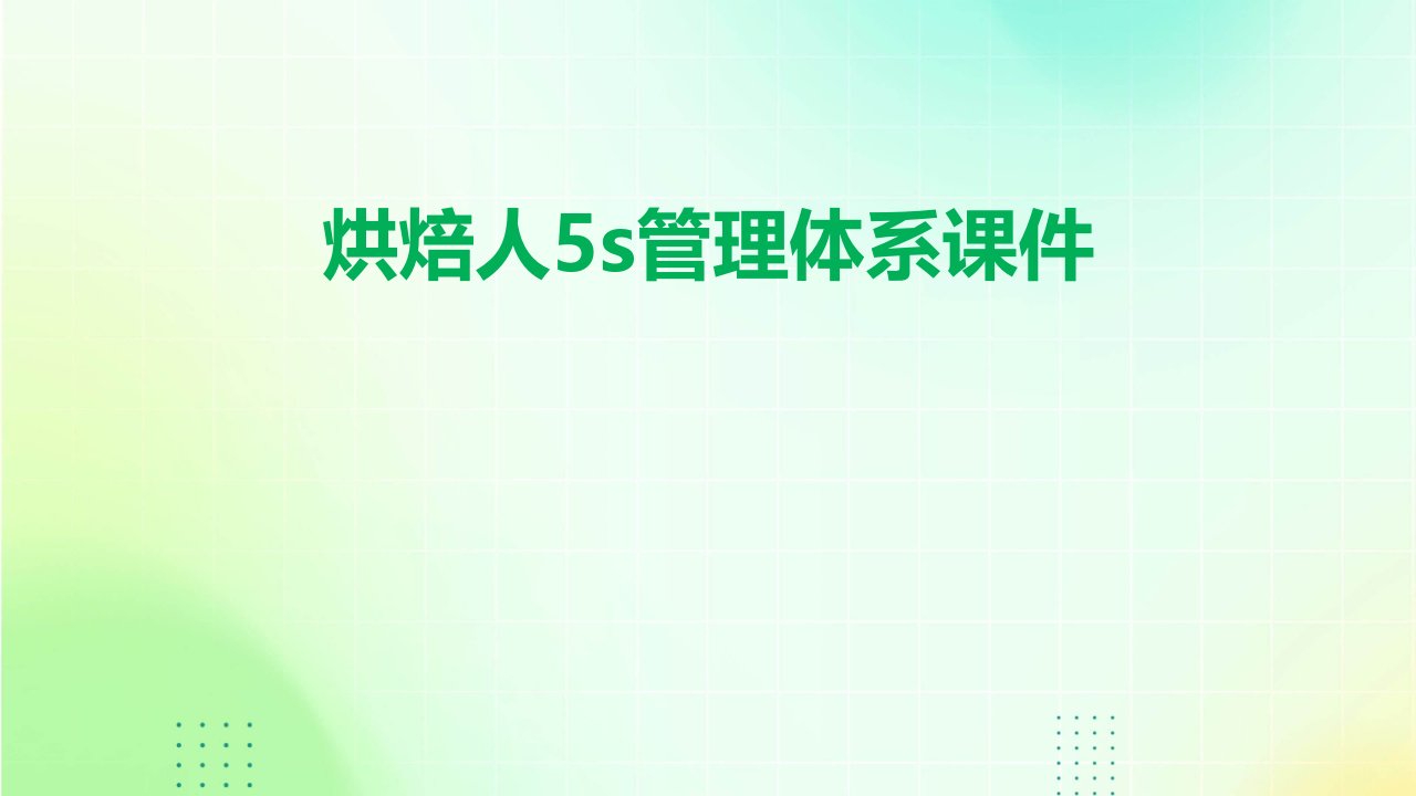 烘焙人5S管理体系课件