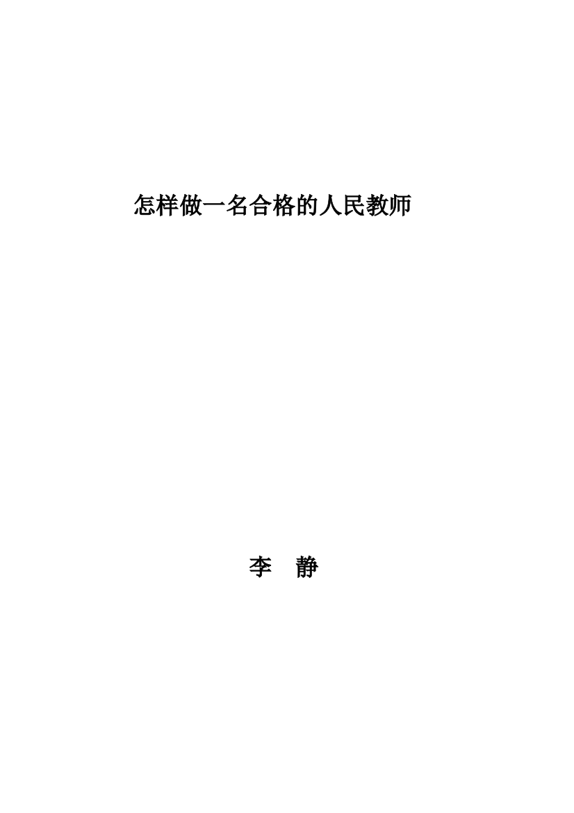 （中小学资料）新形势下怎样做一名合格的人民满意的教师