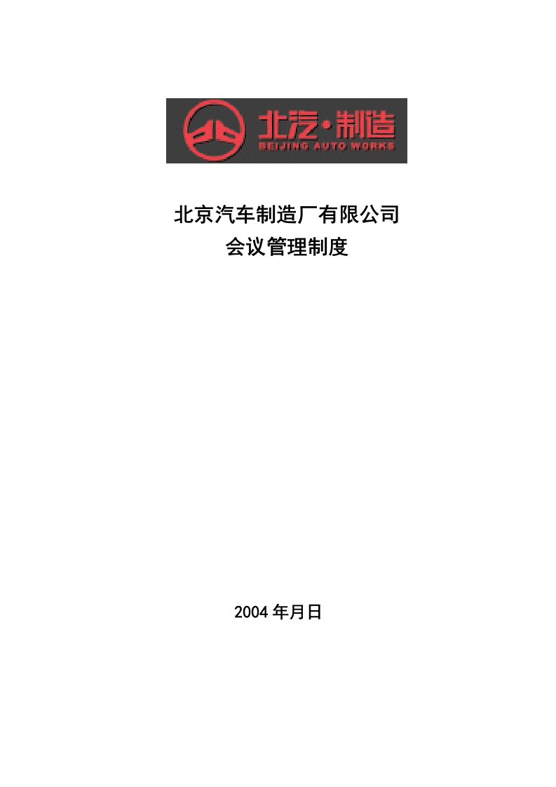 北京汽车制造厂有限公司会议管理制度