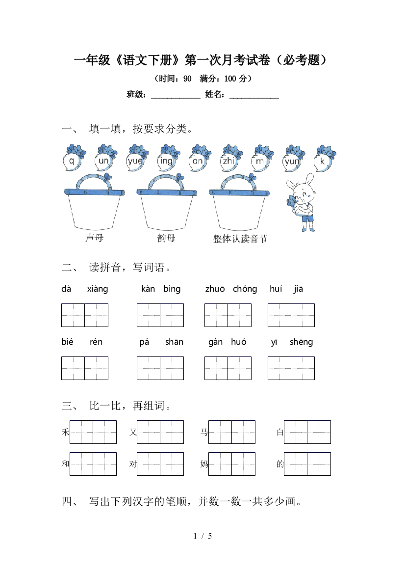 一年级《语文下册》第一次月考试卷(必考题)