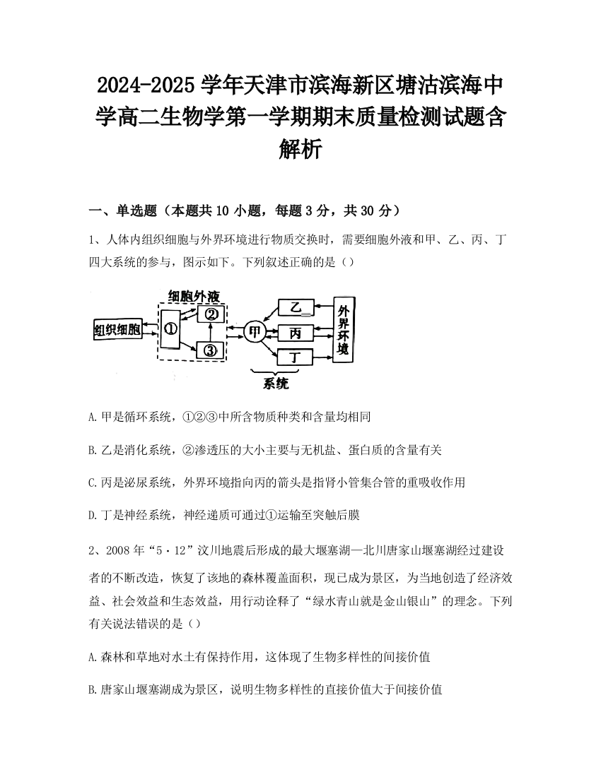 2024-2025学年天津市滨海新区塘沽滨海中学高二生物学第一学期期末质量检测试题含解析