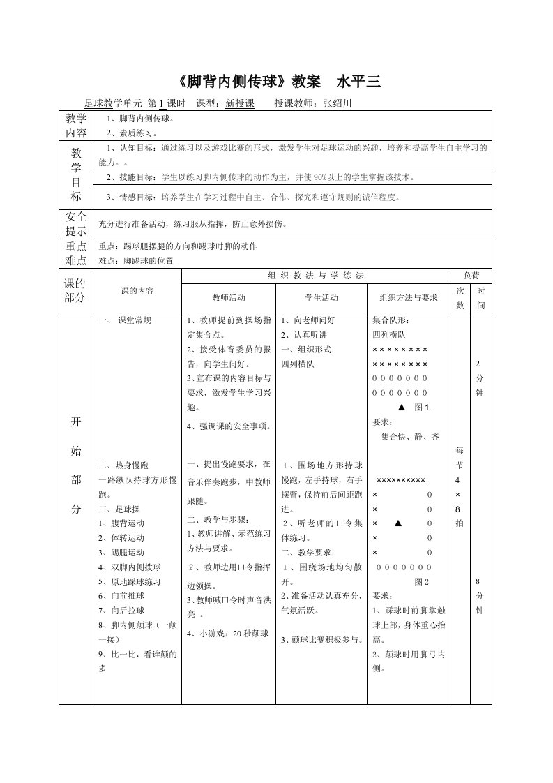 《脚背内侧传球》教案