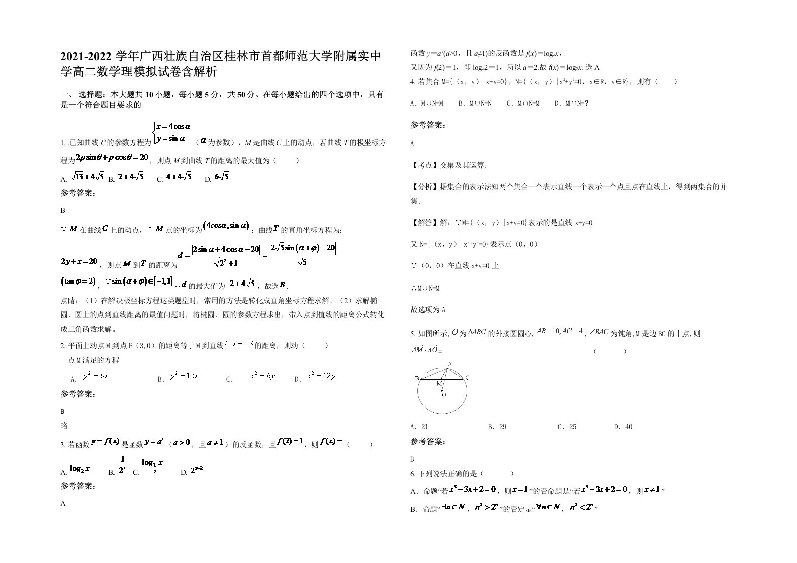 2021-2022学年广西壮族自治区桂林市首都师范大学附属实中学高二数学理模拟试卷含解析