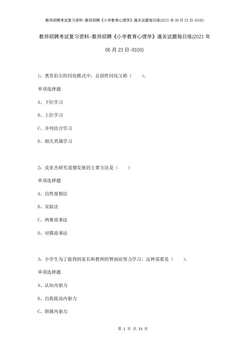 教师招聘考试复习资料-教师招聘小学教育心理学通关试题每日练2021年06月23日-8100