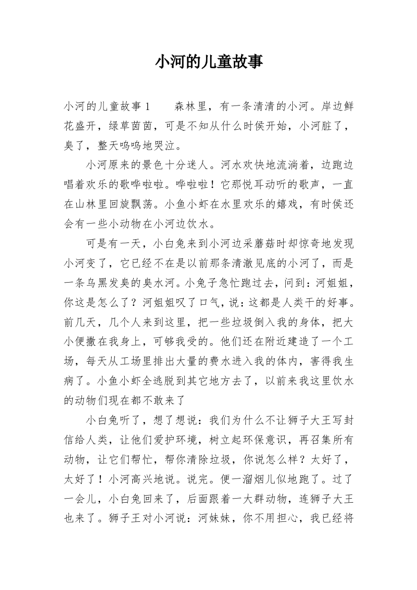 小河的儿童故事