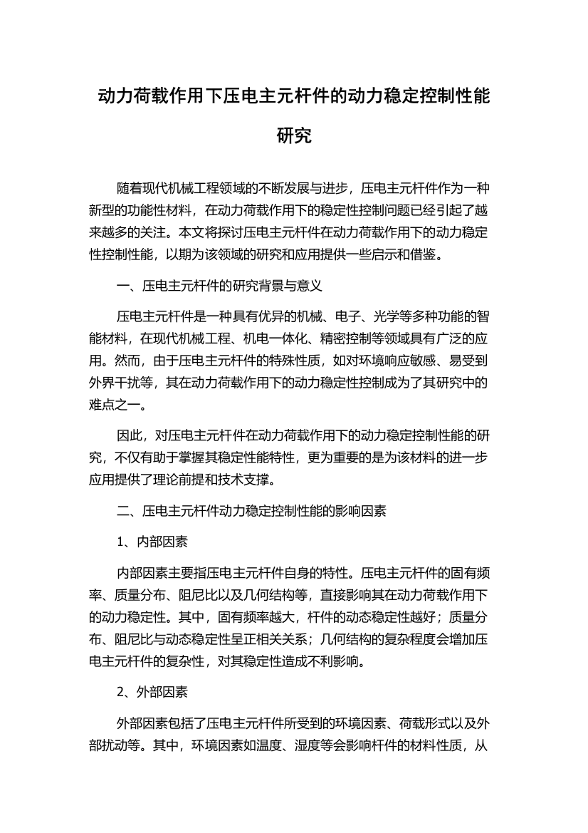 动力荷载作用下压电主元杆件的动力稳定控制性能研究