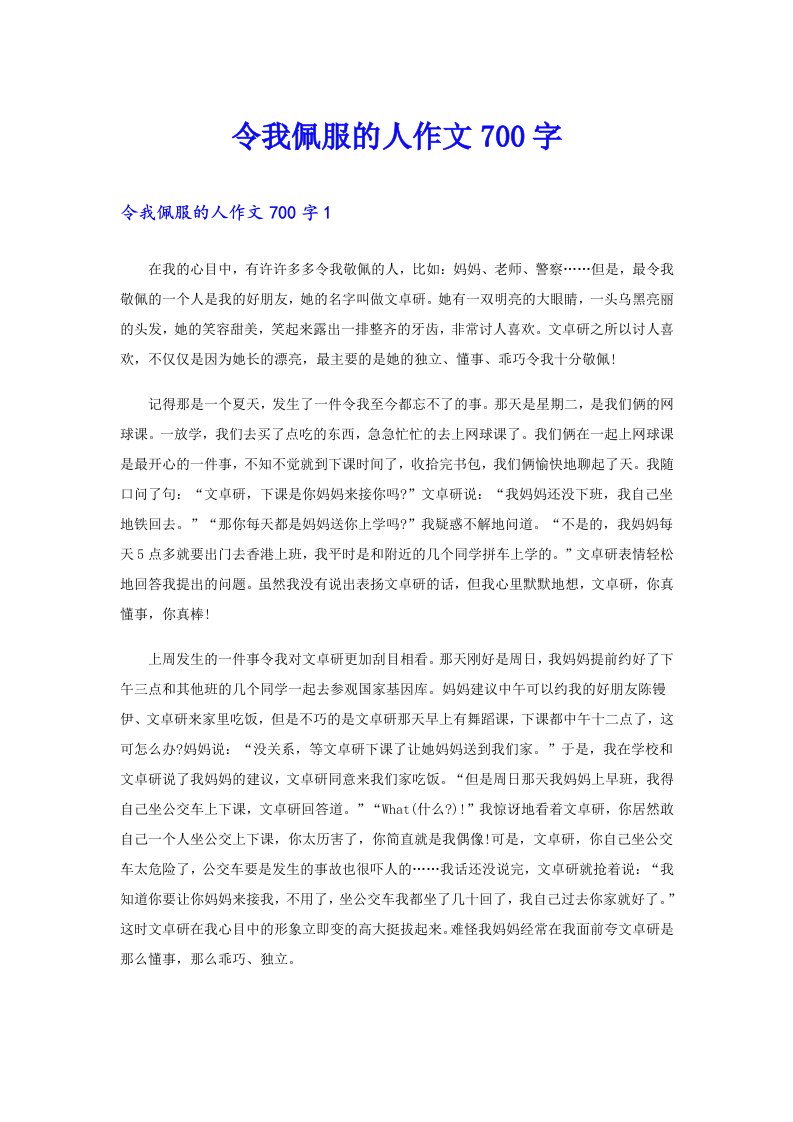 令我佩服的人作文700字