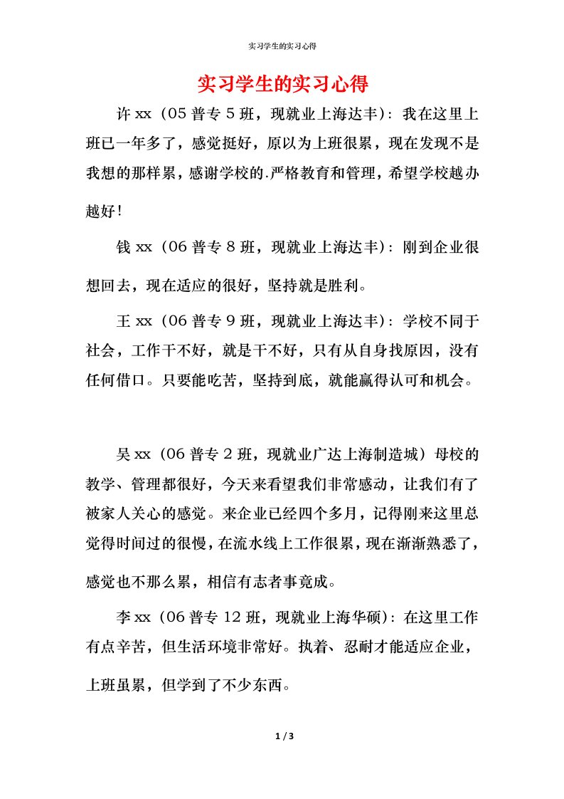 精编实习学生的实习心得