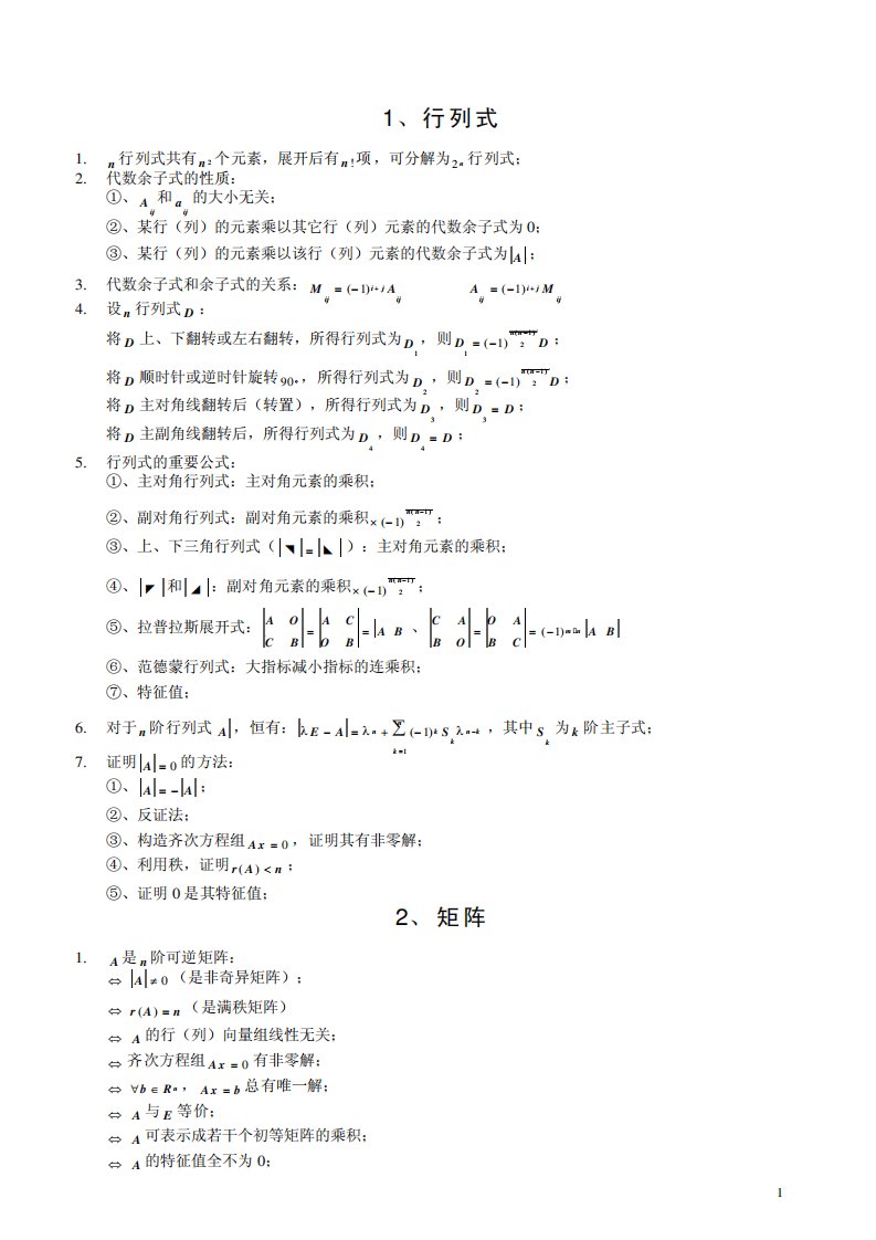 考研数学线性代数必记公式