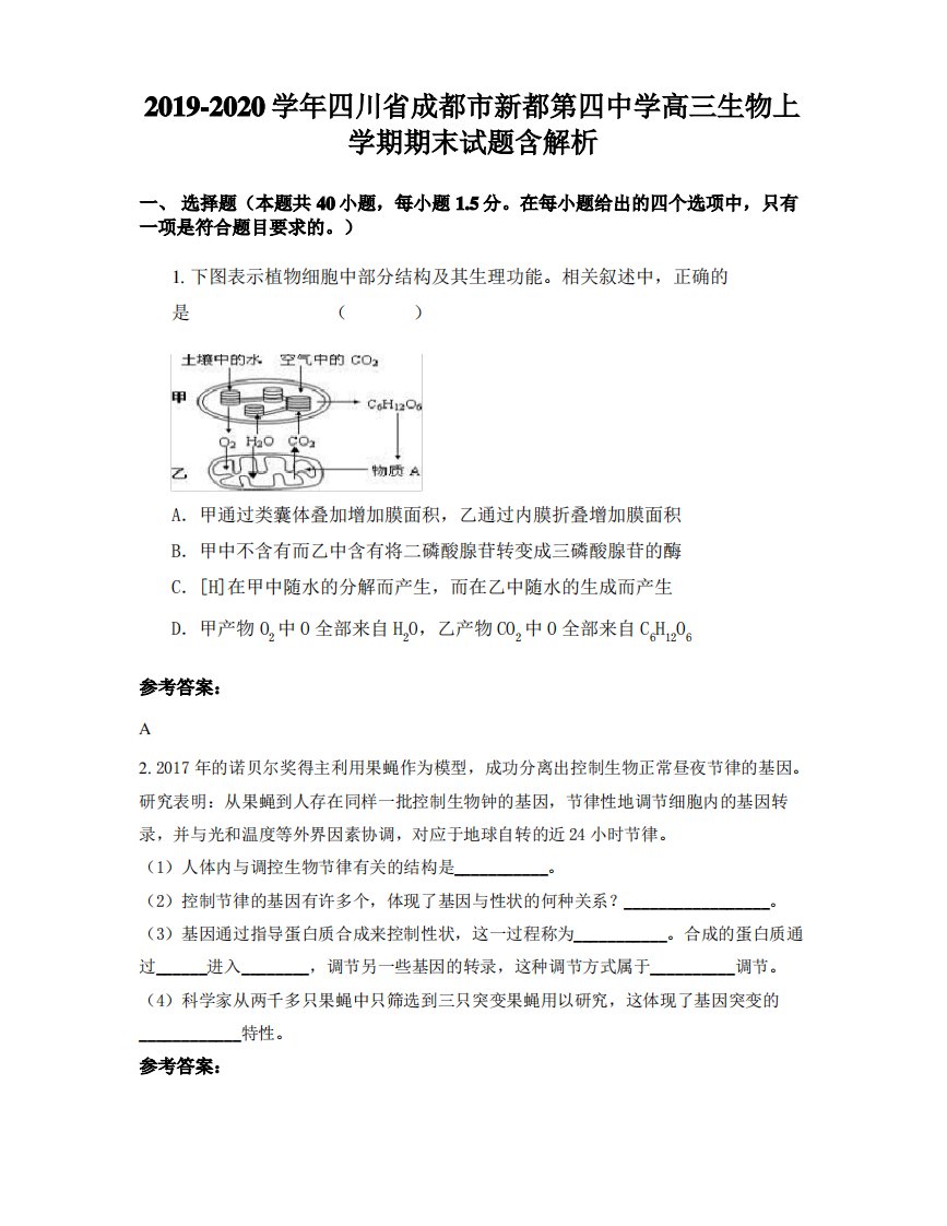 2019-2020学年四川省成都市新都第四中学高三生物上学期期末试题含解析