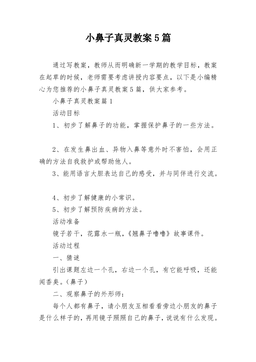 小鼻子真灵教案5篇