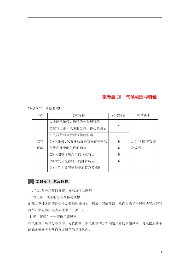 （浙江选考）2022版高考地理大二轮复习专题三大气与水的运动规律微专题10气候成因与特征学案