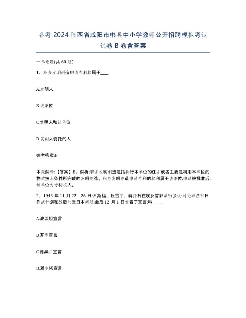 备考2024陕西省咸阳市彬县中小学教师公开招聘模拟考试试卷B卷含答案