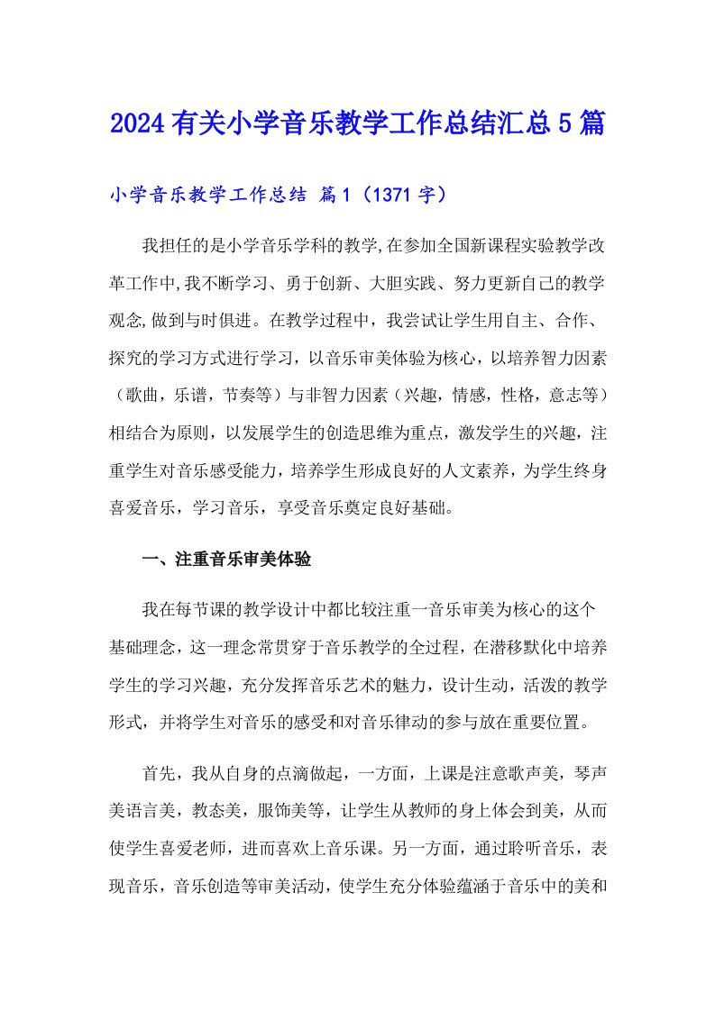 2024有关小学音乐教学工作总结汇总5篇