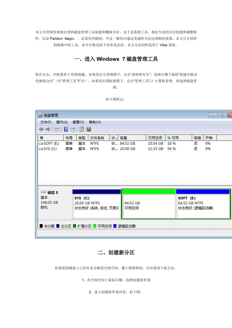 利用系统自带的磁盘管理工具创建和删除分区