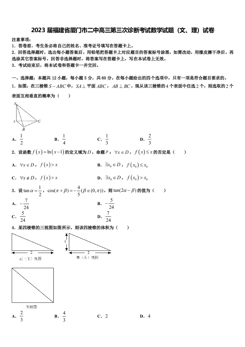 2023届福建省厦门市二中高三第三次诊断考试数学试题（文、理）试卷