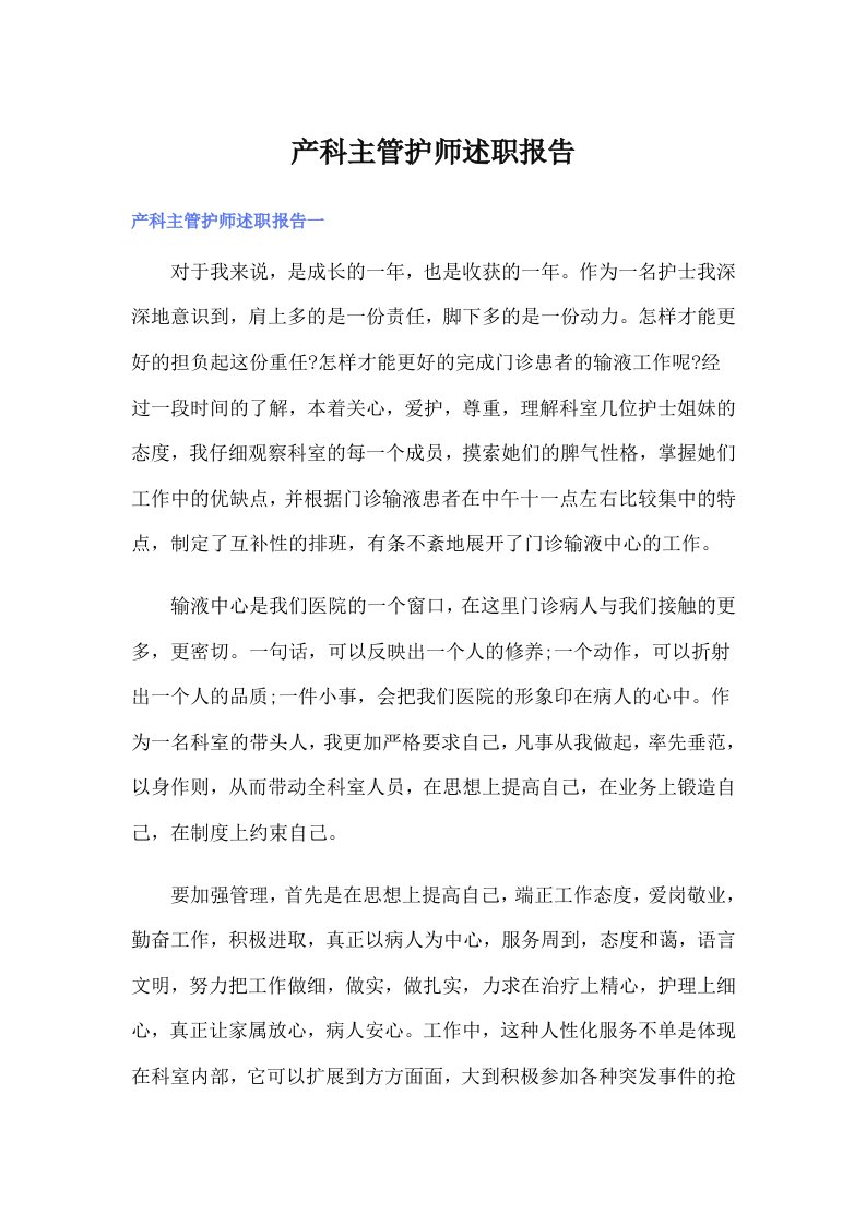 产科主管护师述职报告