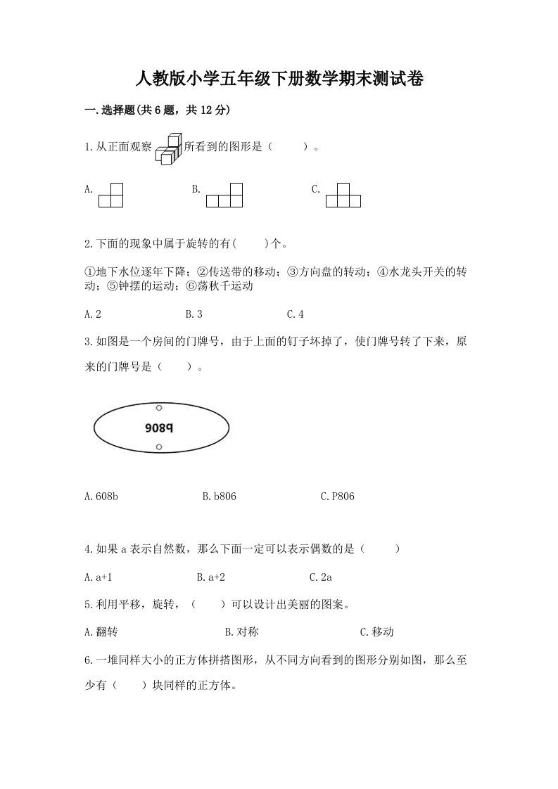 人教版小学五年级下册数学期末测试卷含答案【突破训练】