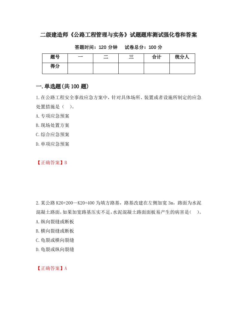 二级建造师公路工程管理与实务试题题库测试强化卷和答案第44期