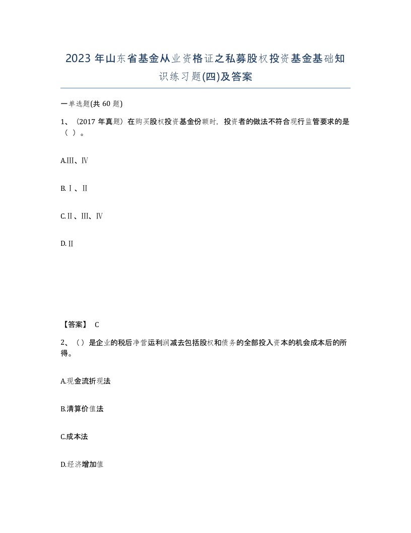 2023年山东省基金从业资格证之私募股权投资基金基础知识练习题四及答案