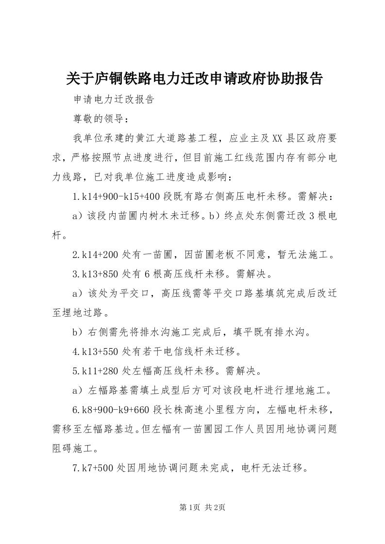 3关于庐铜铁路电力迁改申请政府协助报告